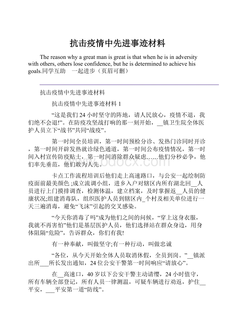 抗击疫情中先进事迹材料.docx