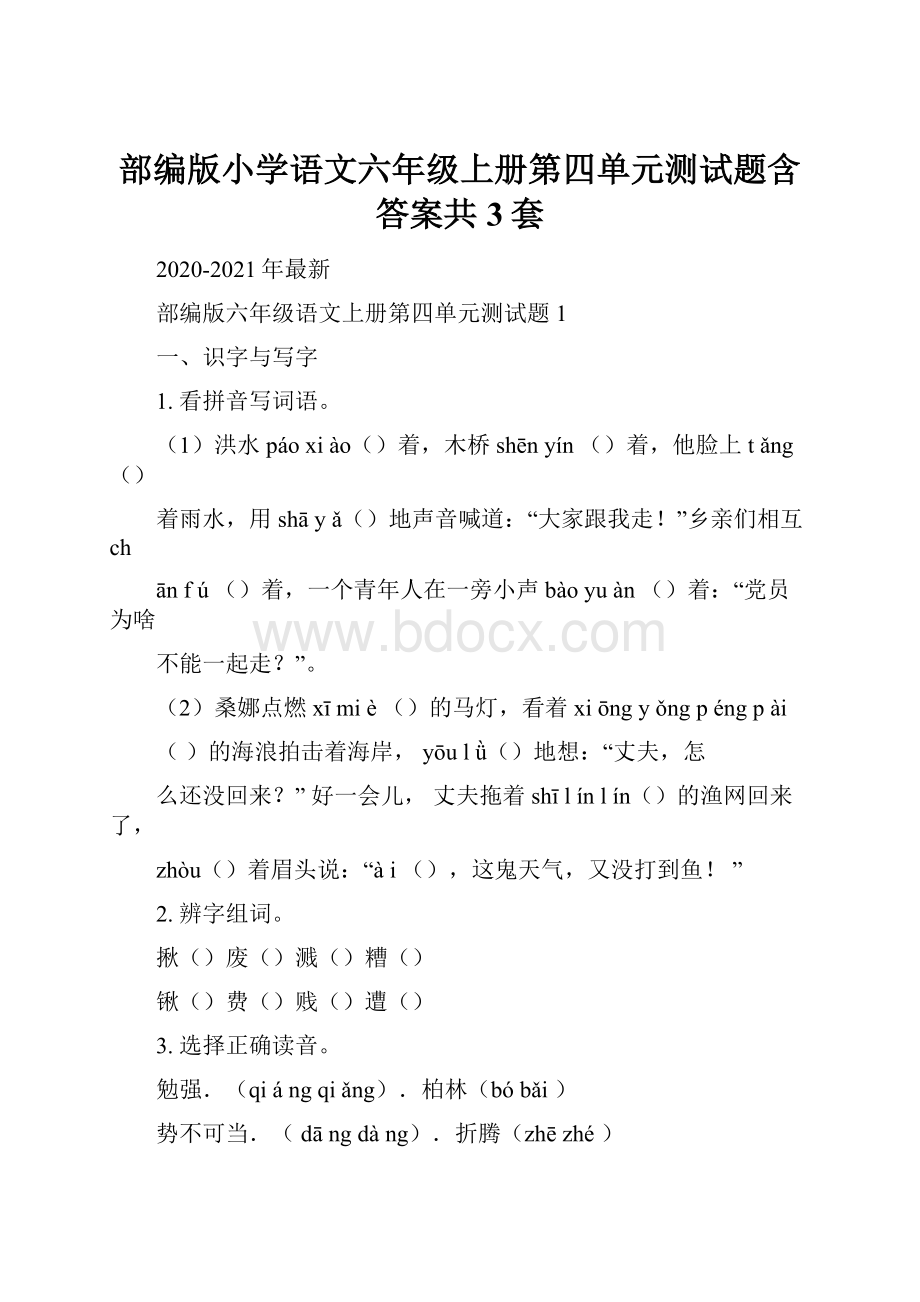 部编版小学语文六年级上册第四单元测试题含答案共3套.docx_第1页