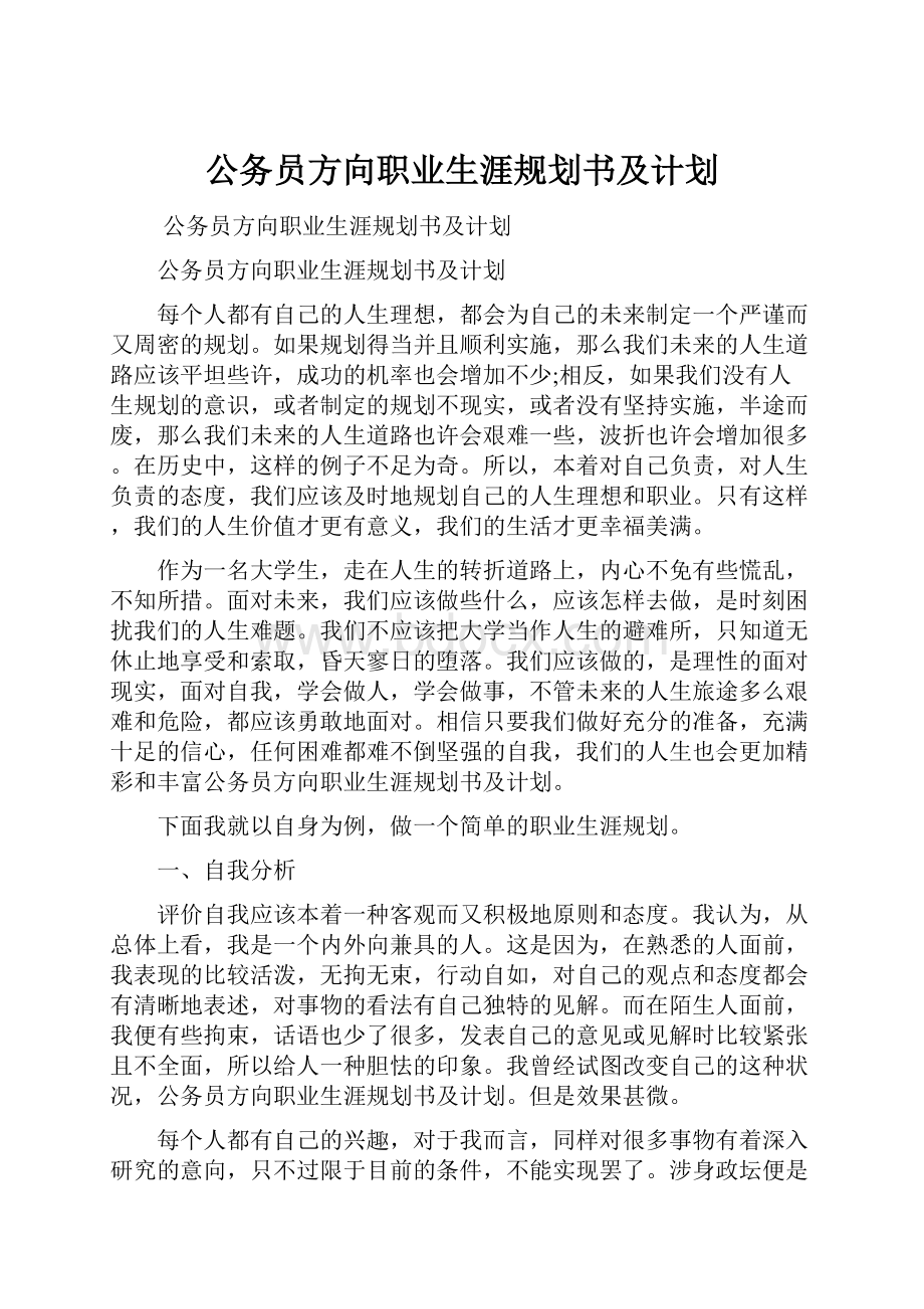 公务员方向职业生涯规划书及计划.docx