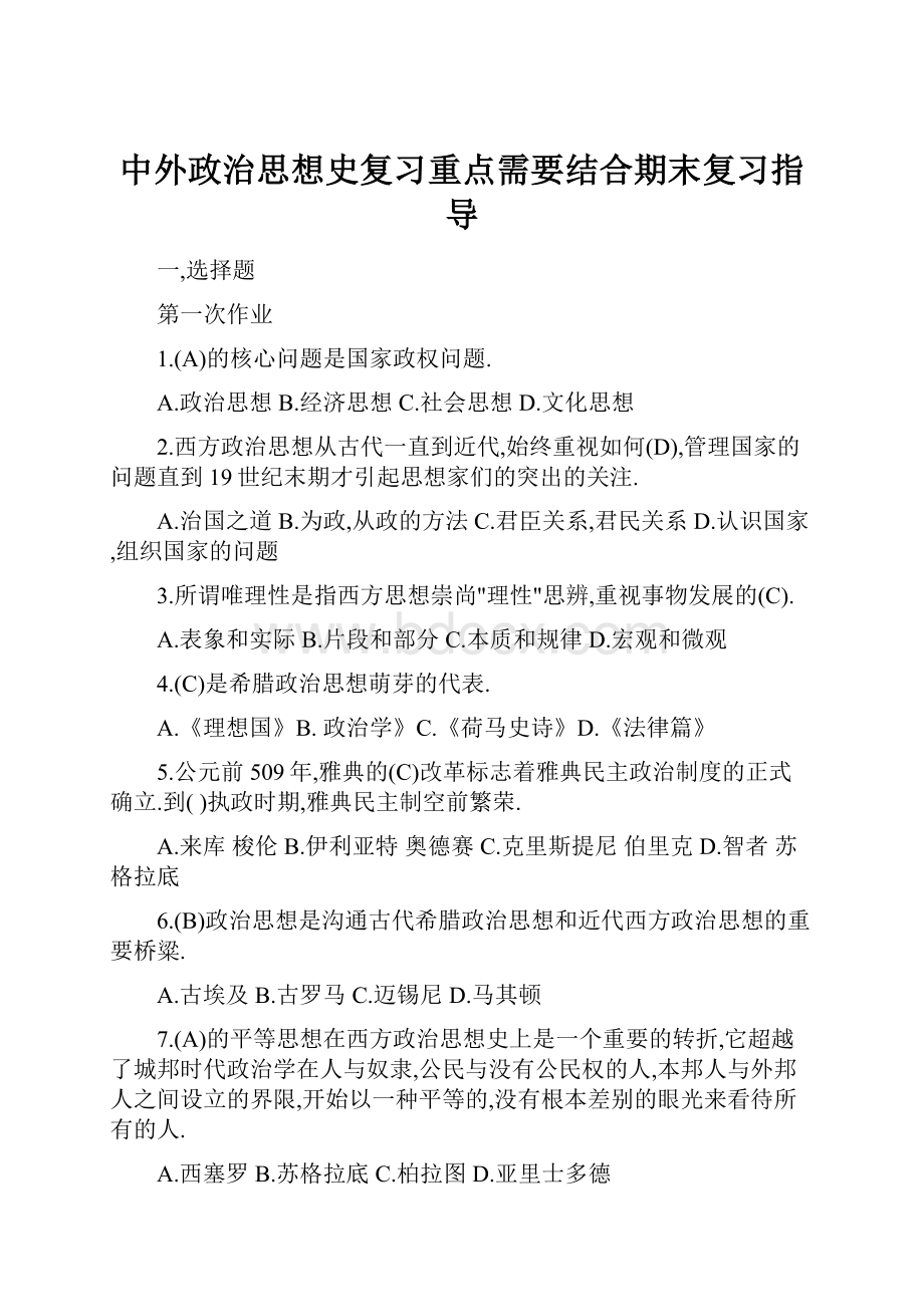 中外政治思想史复习重点需要结合期末复习指导.docx_第1页