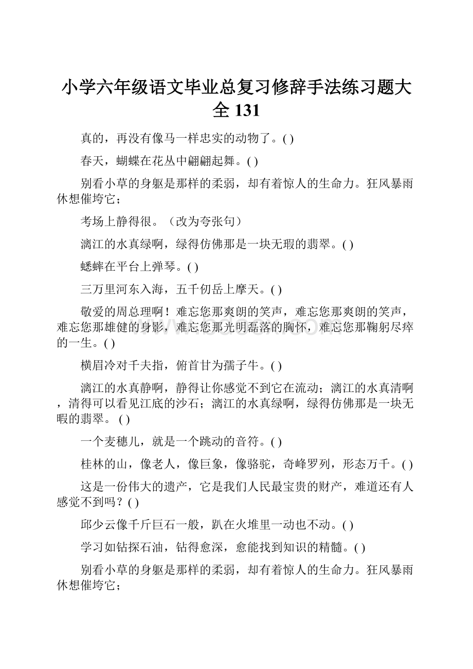 小学六年级语文毕业总复习修辞手法练习题大全131.docx_第1页