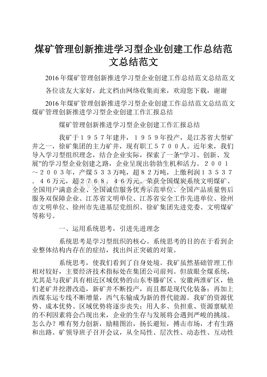 煤矿管理创新推进学习型企业创建工作总结范文总结范文.docx