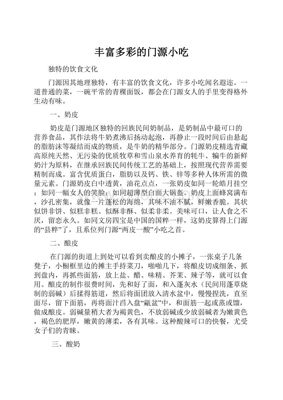 丰富多彩的门源小吃.docx_第1页