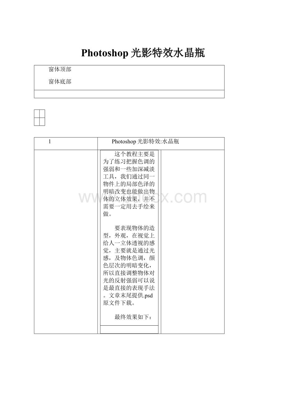 Photoshop光影特效水晶瓶.docx_第1页