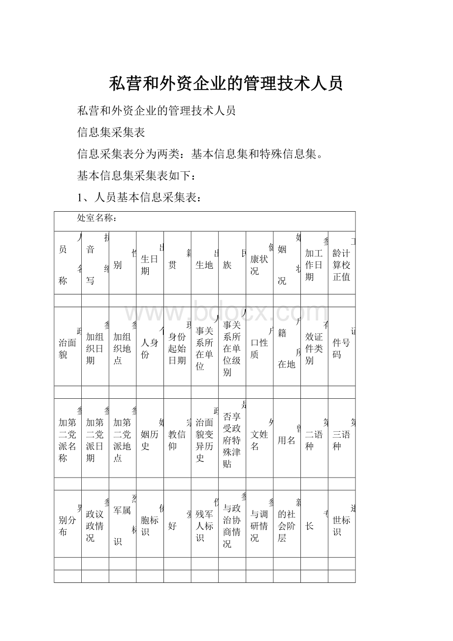 私营和外资企业的管理技术人员.docx_第1页