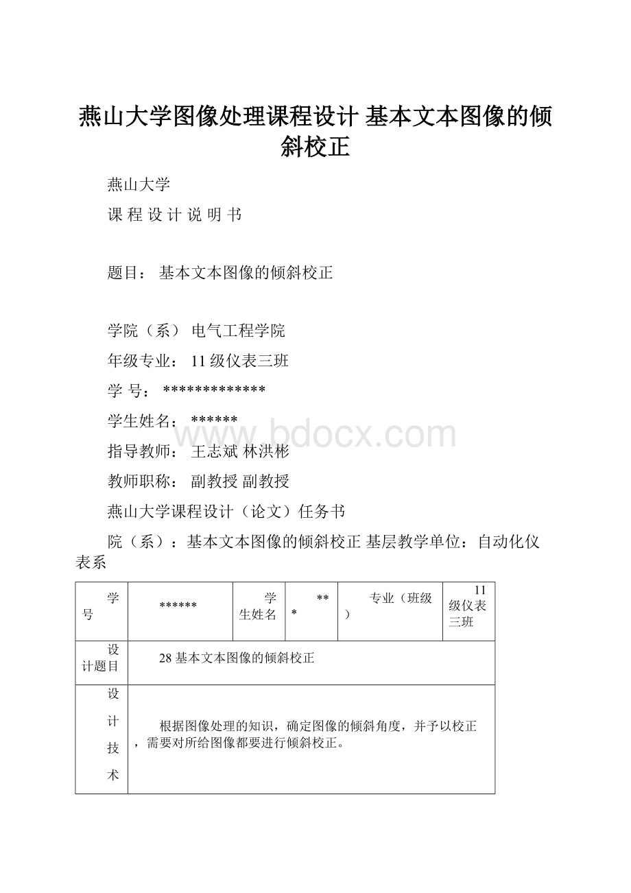 燕山大学图像处理课程设计 基本文本图像的倾斜校正.docx_第1页