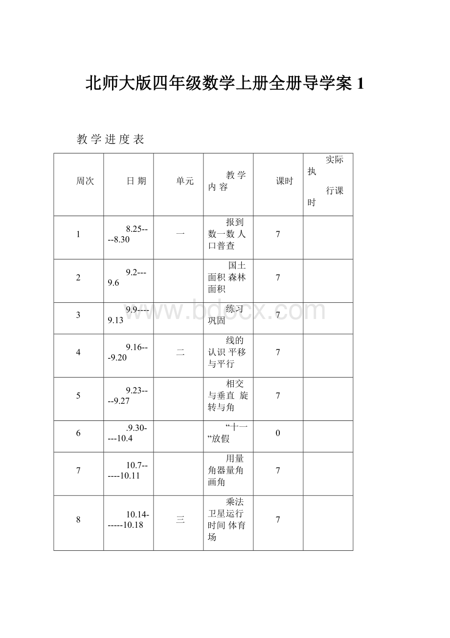 北师大版四年级数学上册全册导学案1.docx