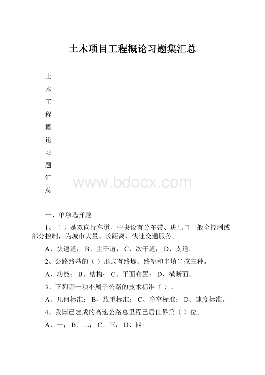 土木项目工程概论习题集汇总.docx