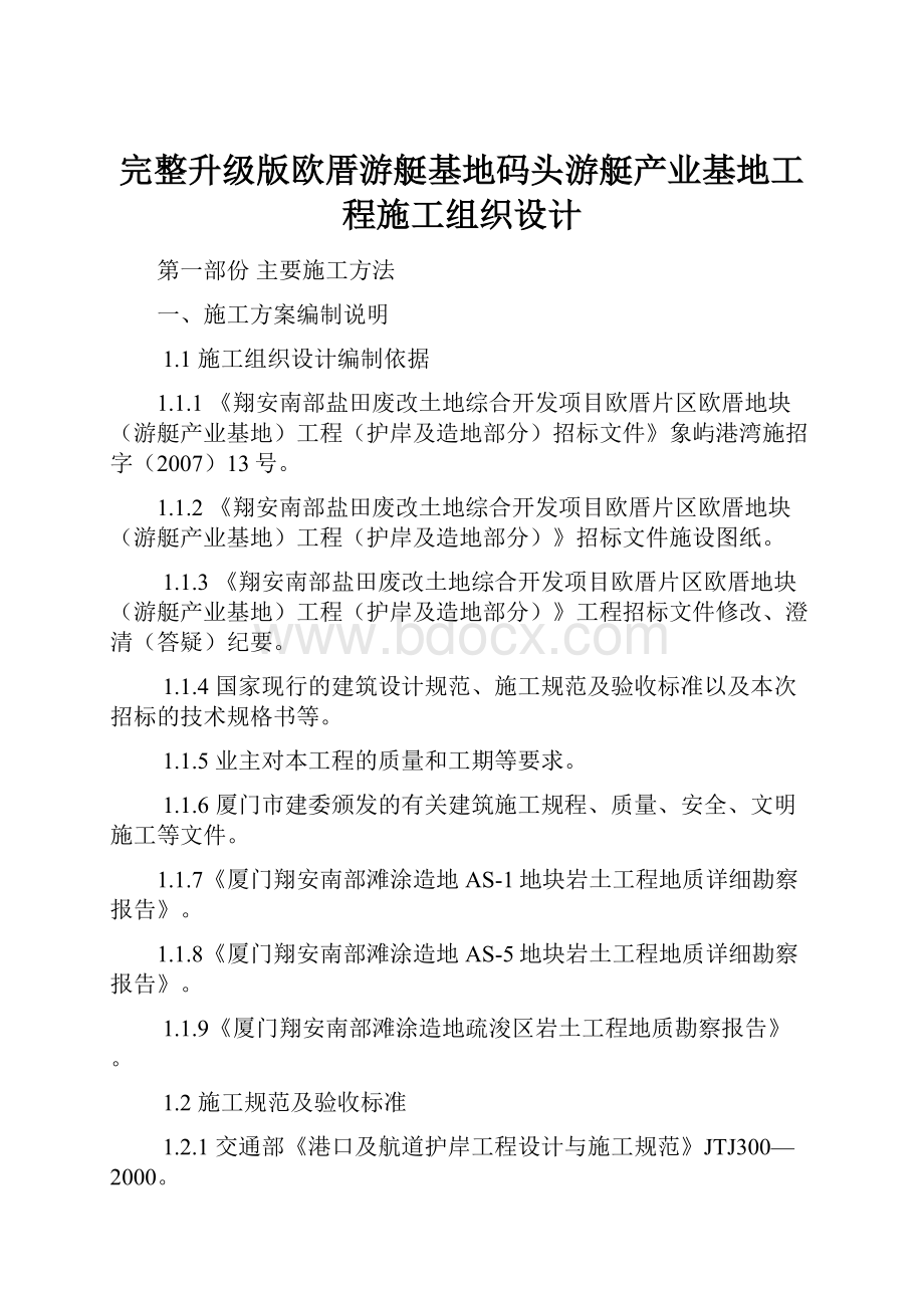 完整升级版欧厝游艇基地码头游艇产业基地工程施工组织设计.docx_第1页