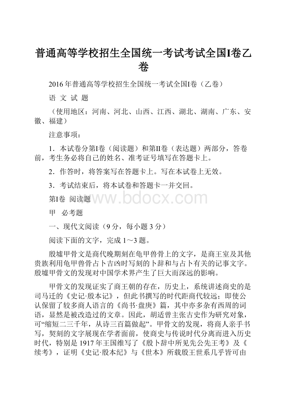 普通高等学校招生全国统一考试考试全国Ⅰ卷乙卷.docx