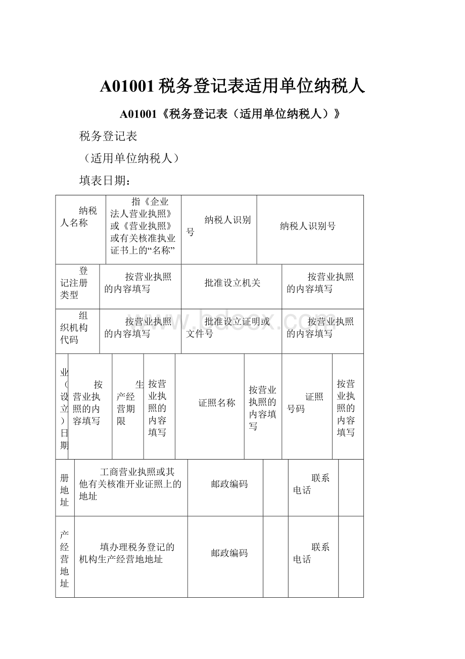 A01001税务登记表适用单位纳税人.docx_第1页