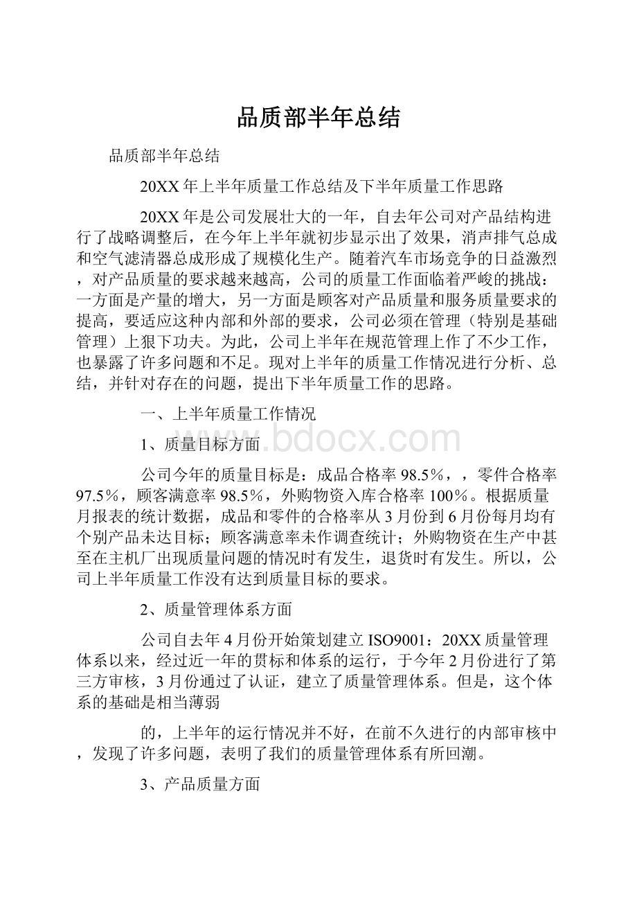 品质部半年总结.docx_第1页