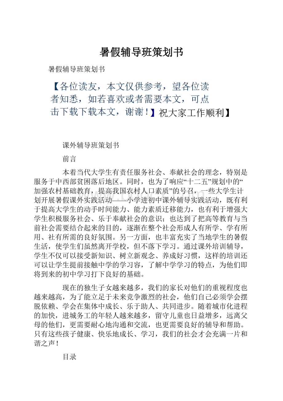 暑假辅导班策划书.docx_第1页