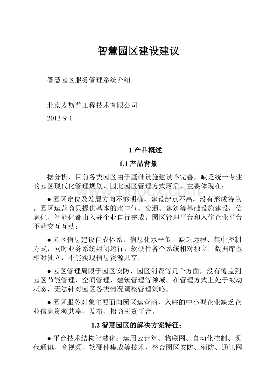 智慧园区建设建议.docx_第1页