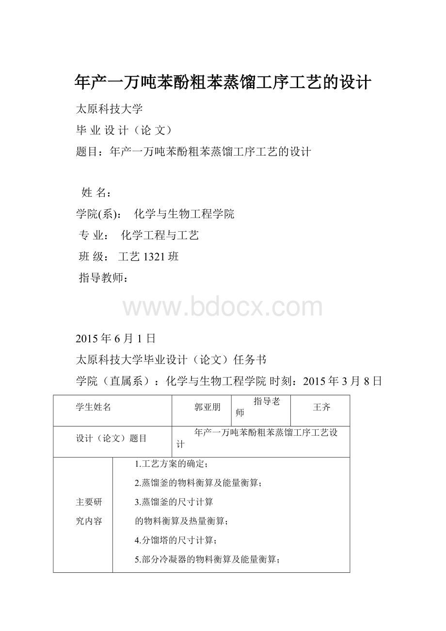 年产一万吨苯酚粗苯蒸馏工序工艺的设计.docx_第1页