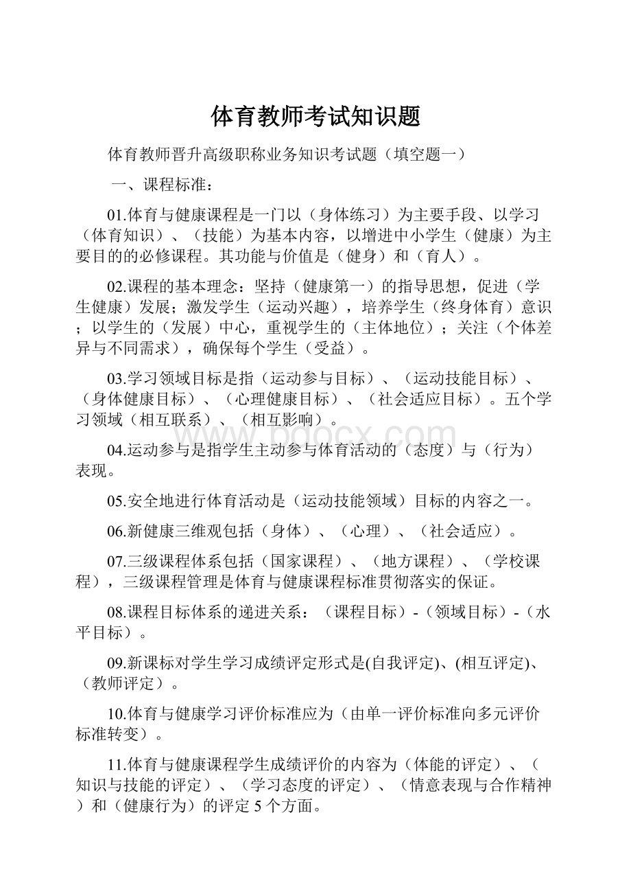 体育教师考试知识题.docx_第1页