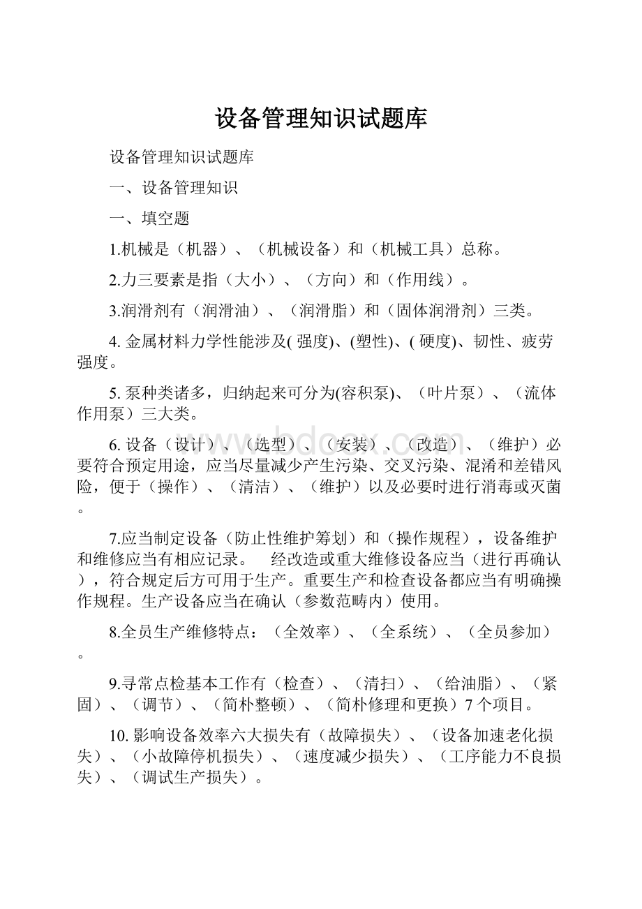 设备管理知识试题库.docx