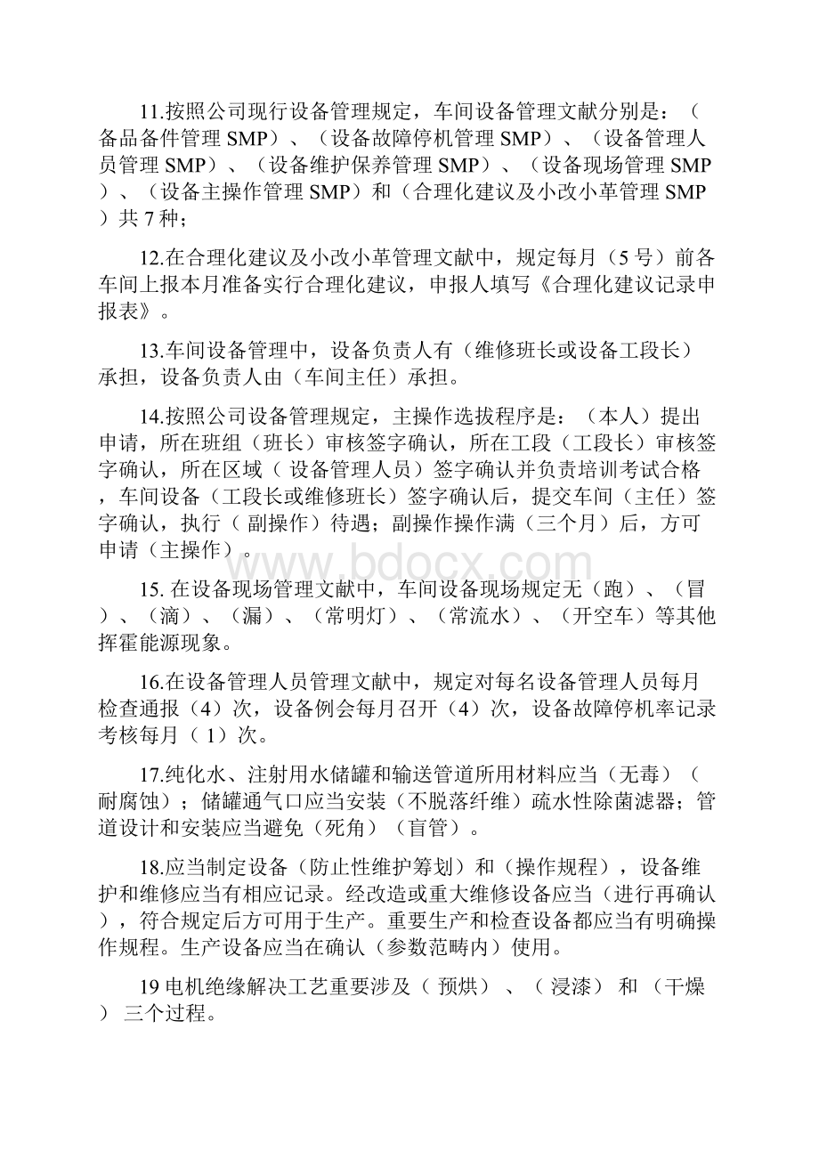 设备管理知识试题库.docx_第2页