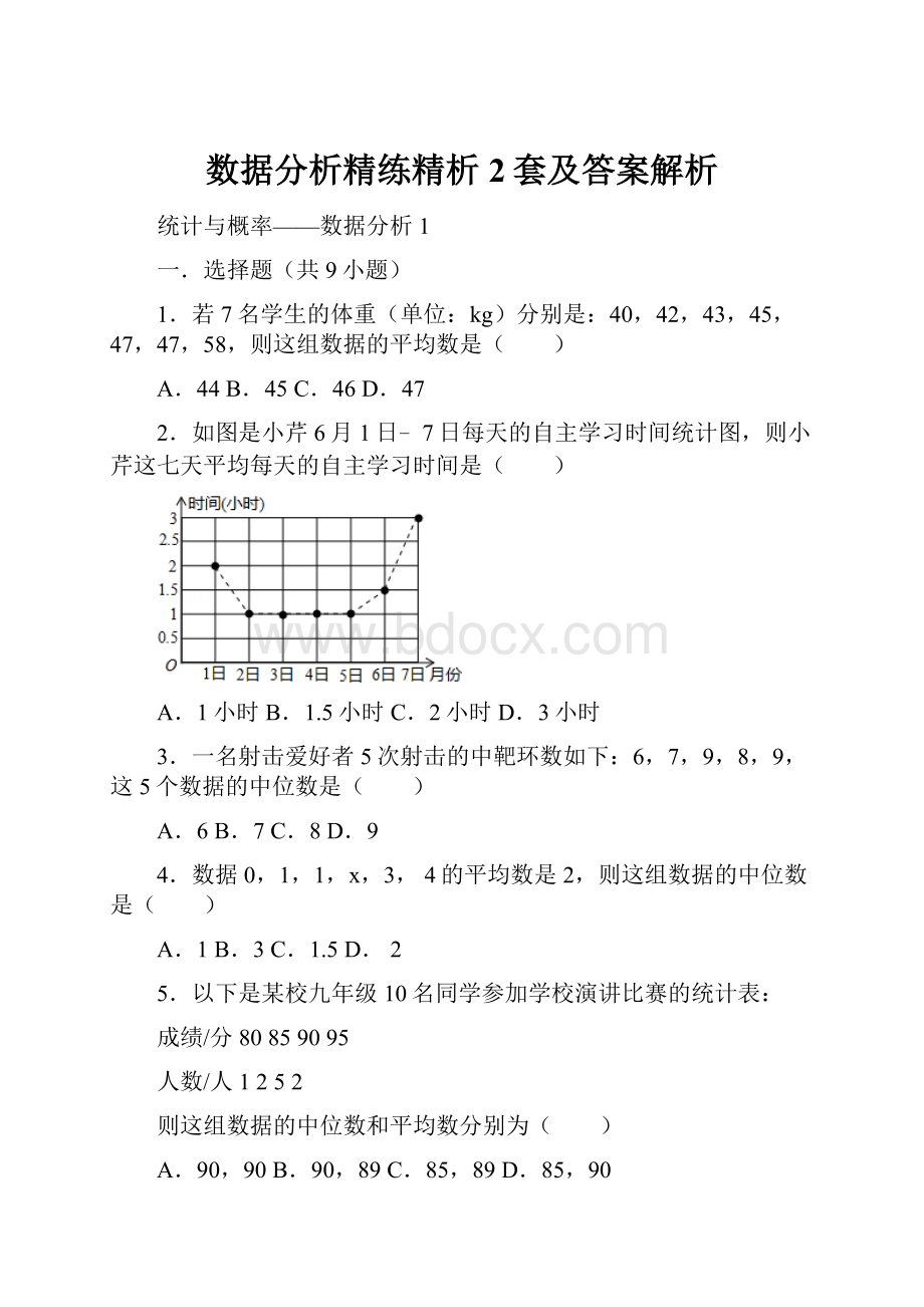 数据分析精练精析2套及答案解析.docx