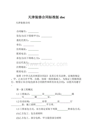 天津装修合同标准版doc.docx