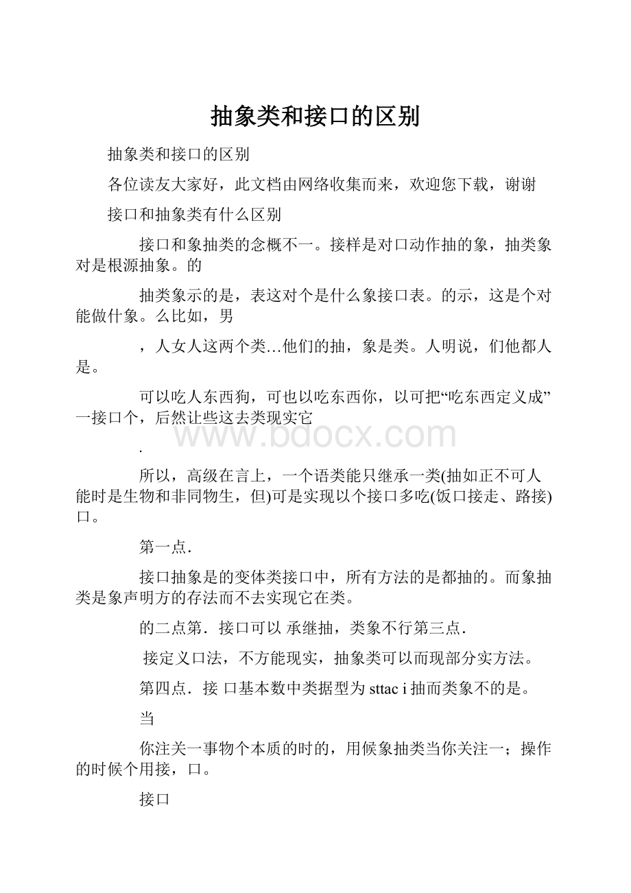 抽象类和接口的区别.docx