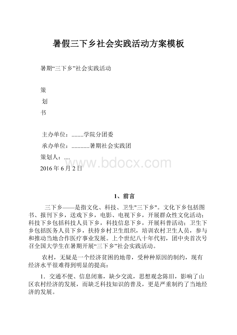 暑假三下乡社会实践活动方案模板.docx_第1页