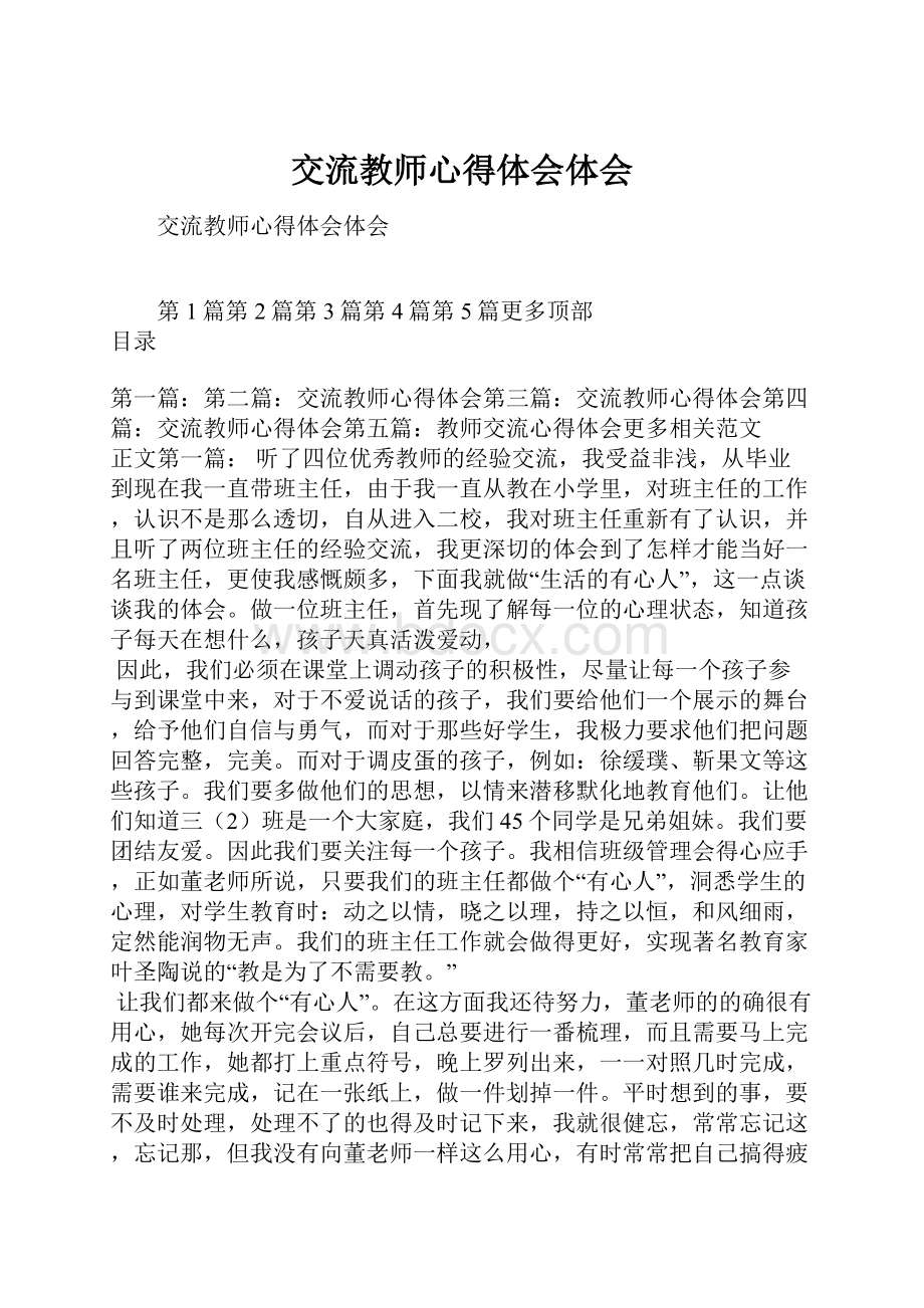 交流教师心得体会体会.docx_第1页