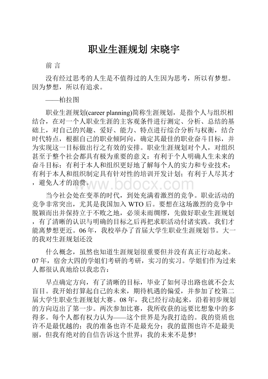 职业生涯规划 宋晓宇.docx_第1页