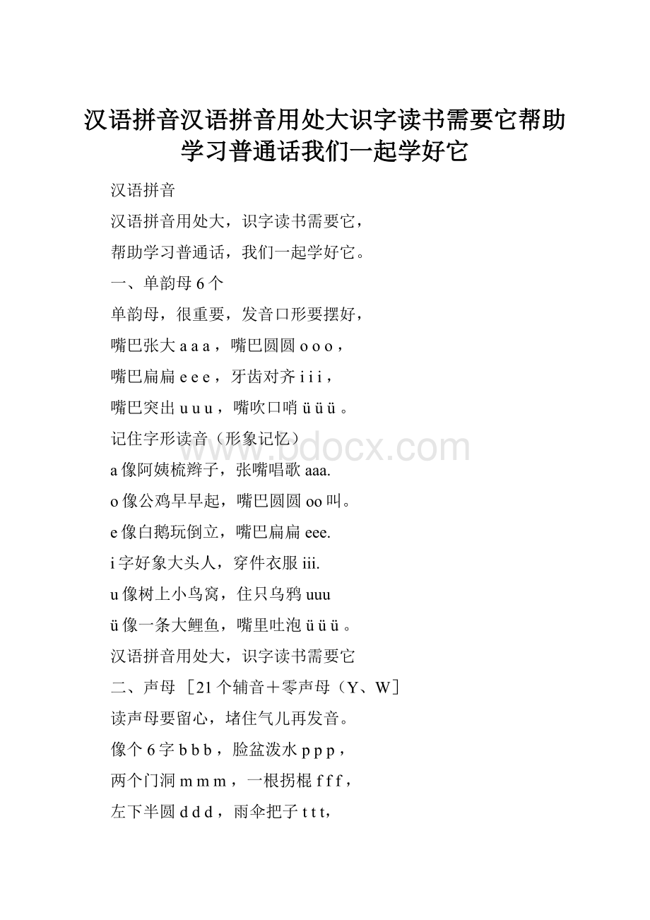 汉语拼音汉语拼音用处大识字读书需要它帮助学习普通话我们一起学好它.docx_第1页