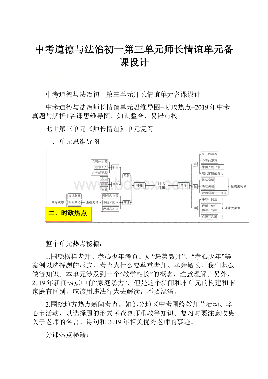 中考道德与法治初一第三单元师长情谊单元备课设计.docx