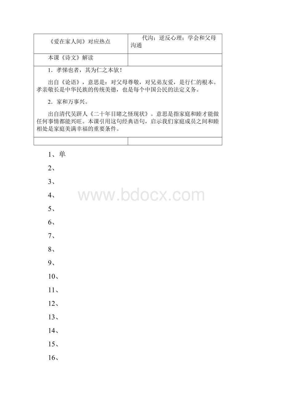 中考道德与法治初一第三单元师长情谊单元备课设计.docx_第3页