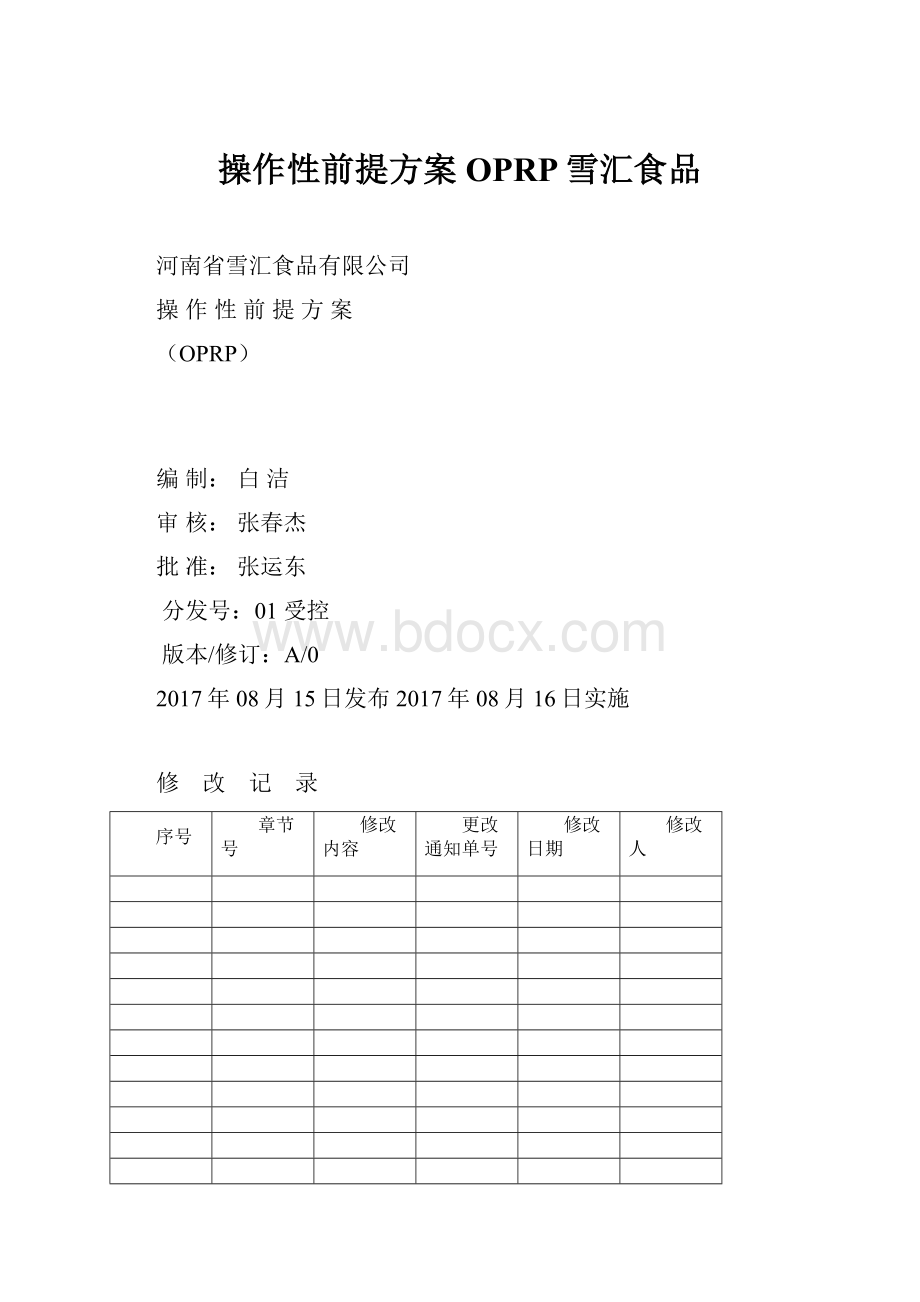 操作性前提方案OPRP雪汇食品.docx_第1页