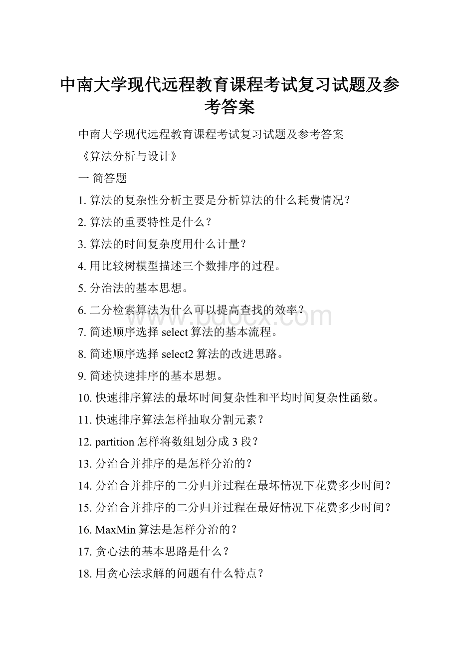 中南大学现代远程教育课程考试复习试题及参考答案.docx