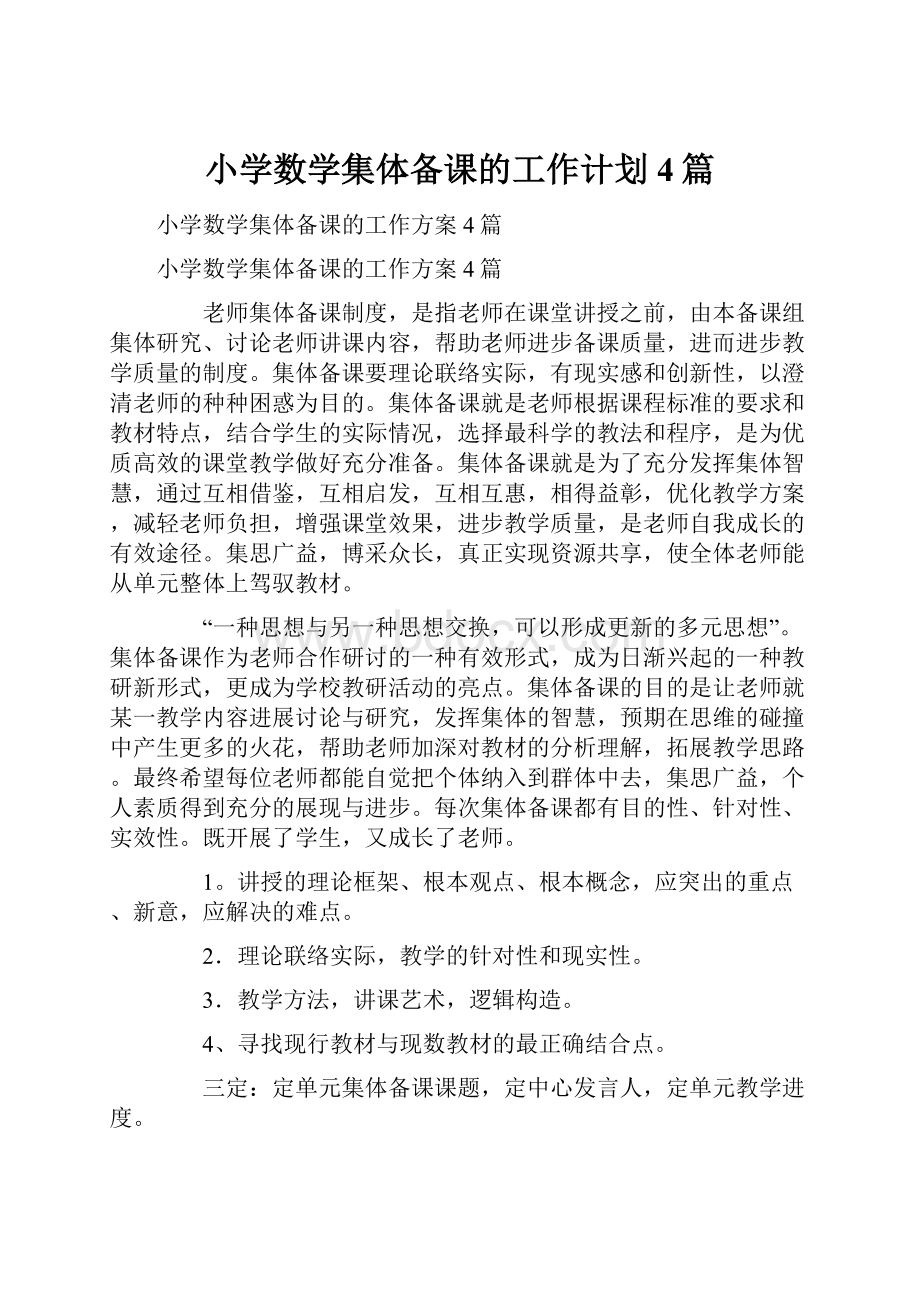 小学数学集体备课的工作计划4篇.docx