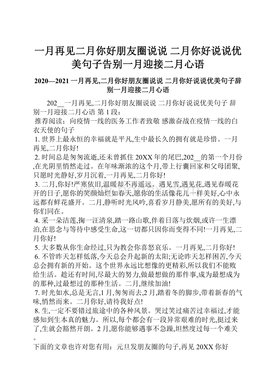 一月再见二月你好朋友圈说说 二月你好说说优美句子告别一月迎接二月心语.docx_第1页