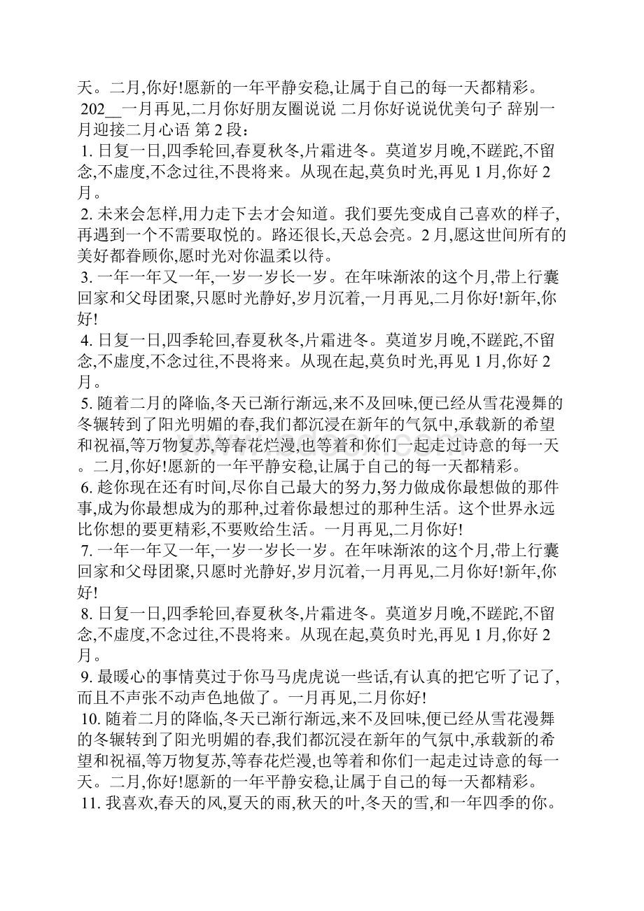 一月再见二月你好朋友圈说说 二月你好说说优美句子告别一月迎接二月心语.docx_第3页