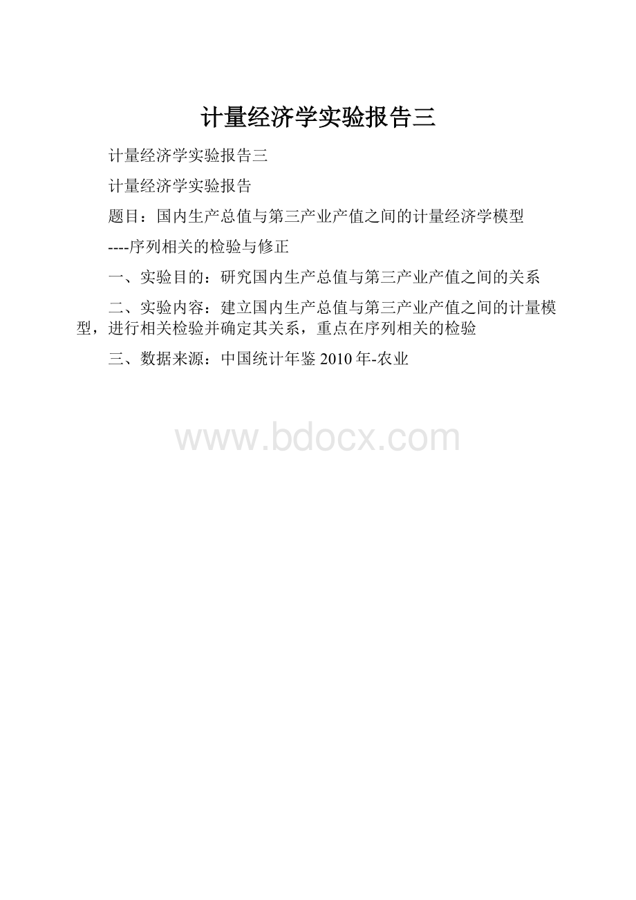 计量经济学实验报告三.docx