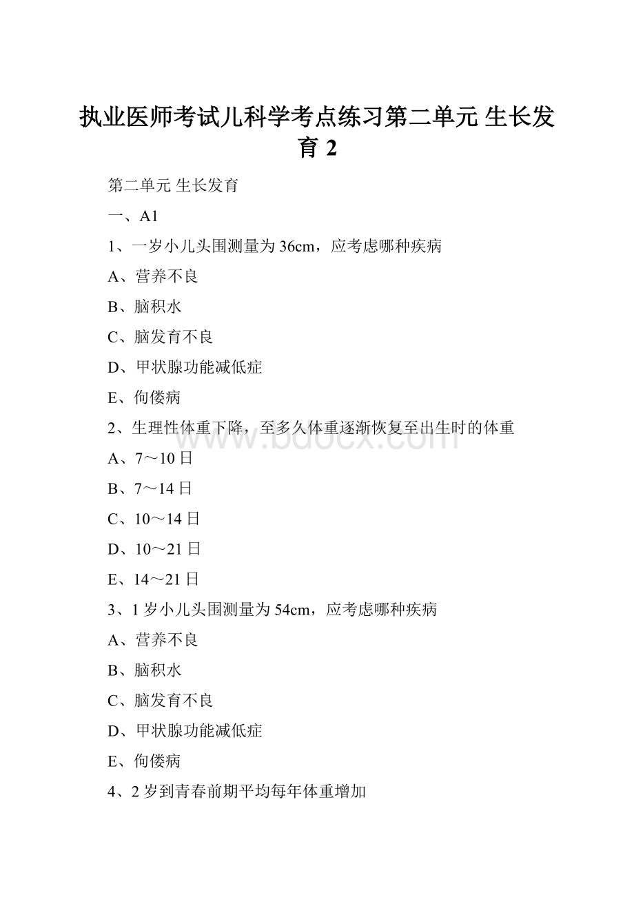 执业医师考试儿科学考点练习第二单元 生长发育 2.docx