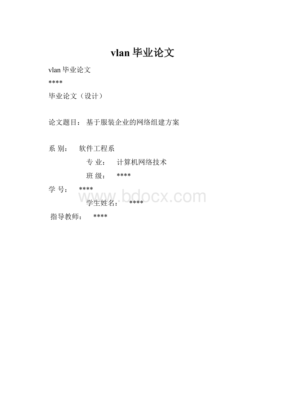 vlan毕业论文.docx_第1页