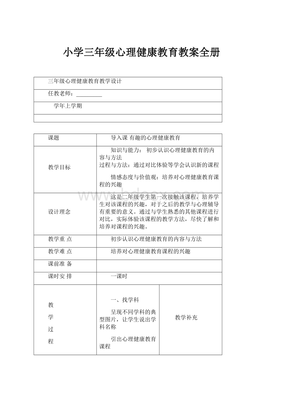 小学三年级心理健康教育教案全册.docx_第1页