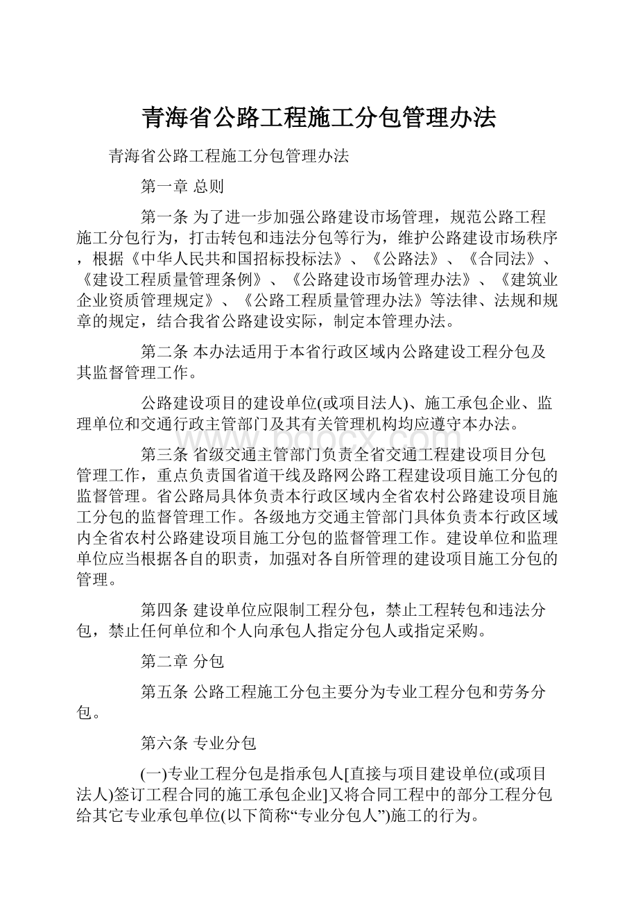 青海省公路工程施工分包管理办法.docx