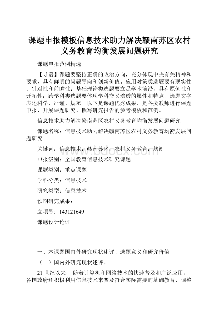 课题申报模板信息技术助力解决赣南苏区农村义务教育均衡发展问题研究.docx