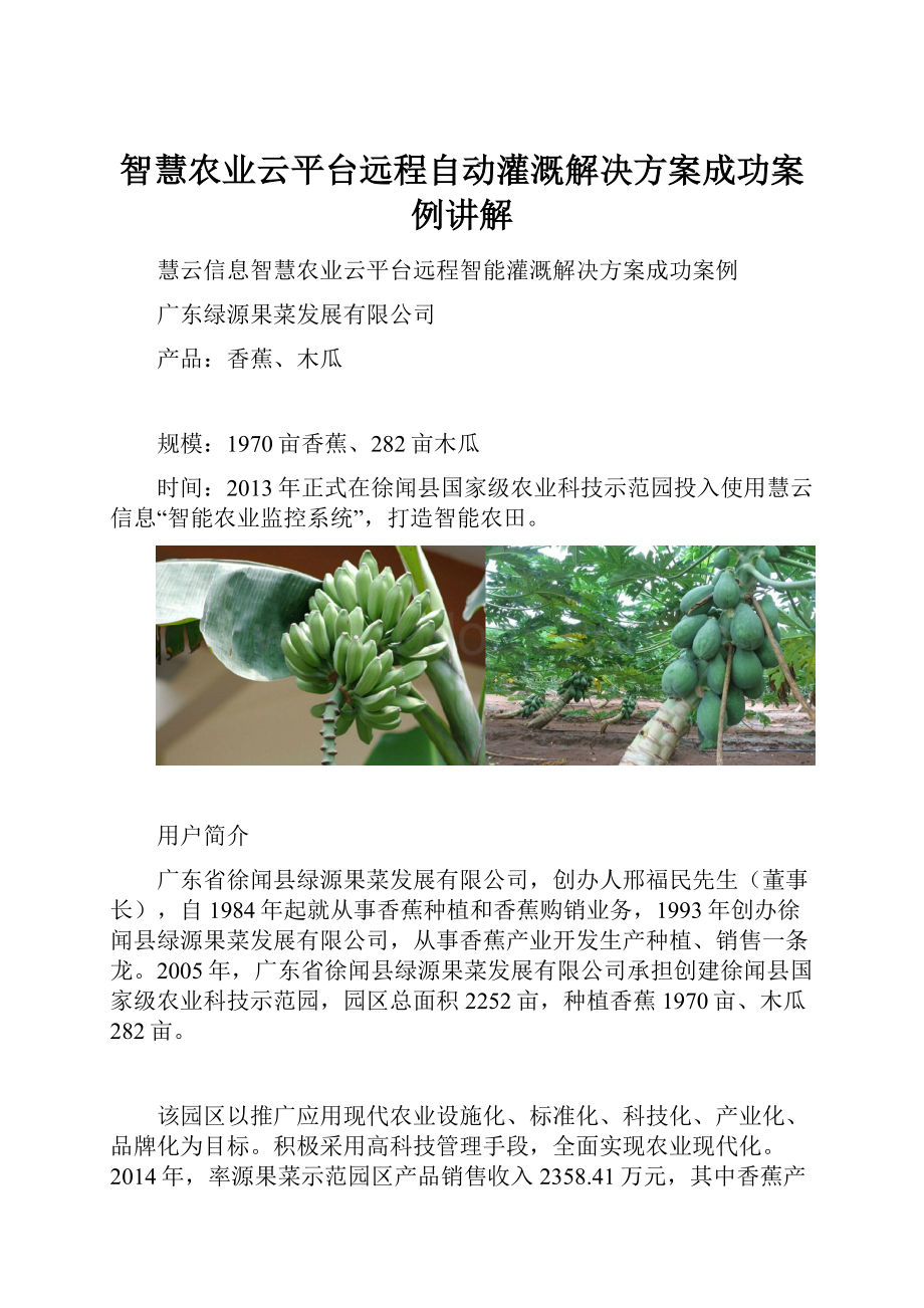 智慧农业云平台远程自动灌溉解决方案成功案例讲解.docx_第1页