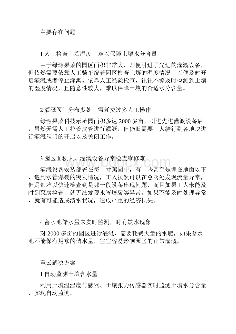 智慧农业云平台远程自动灌溉解决方案成功案例讲解.docx_第3页