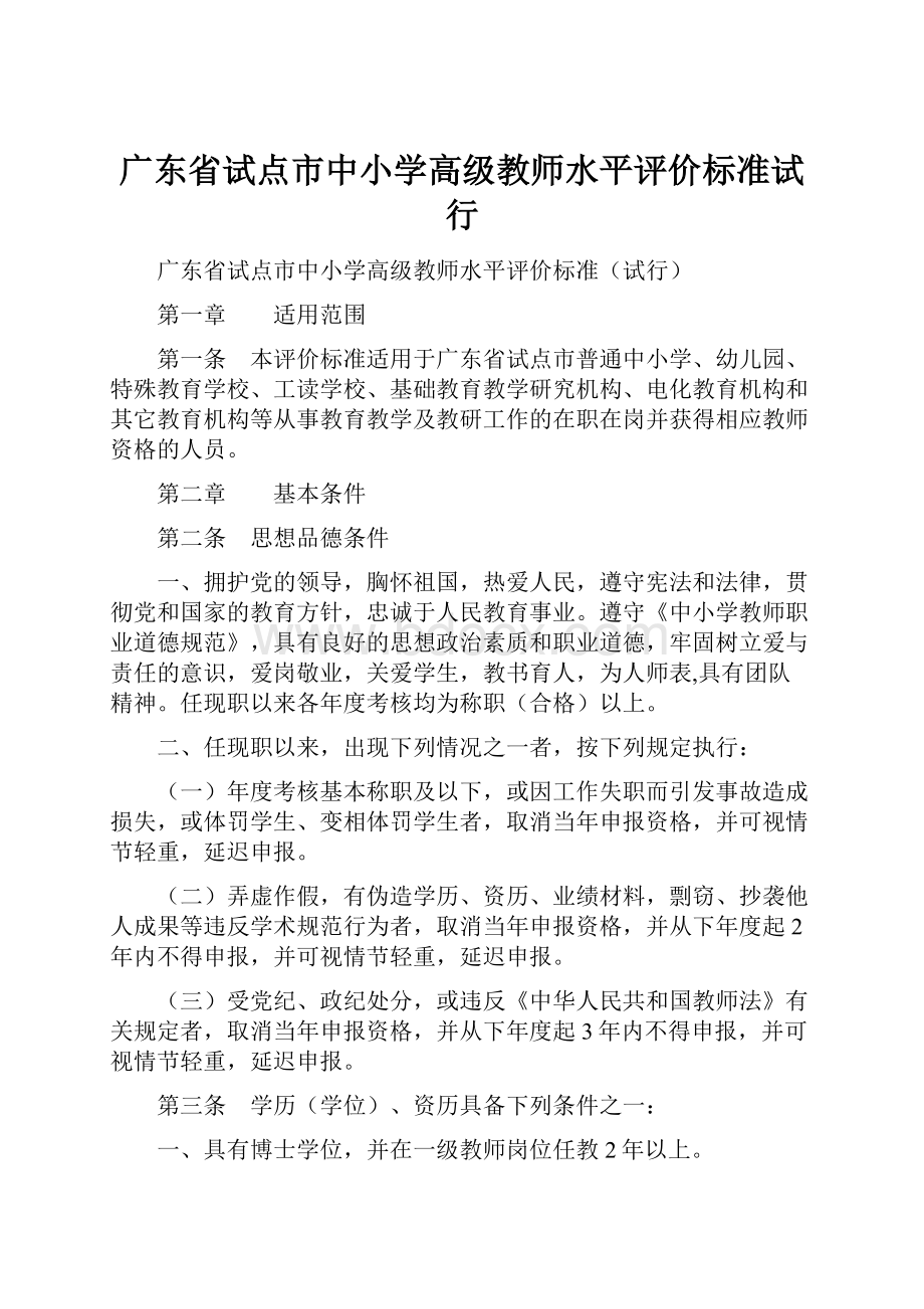 广东省试点市中小学高级教师水平评价标准试行.docx_第1页