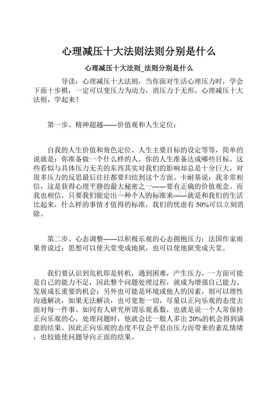 心理减压十大法则法则分别是什么.docx_第1页