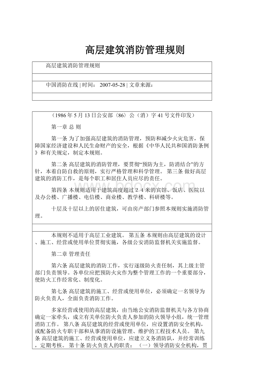 高层建筑消防管理规则.docx