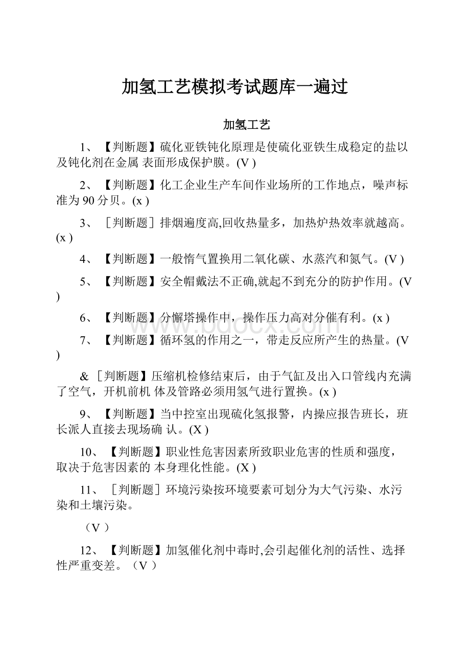 加氢工艺模拟考试题库一遍过.docx_第1页