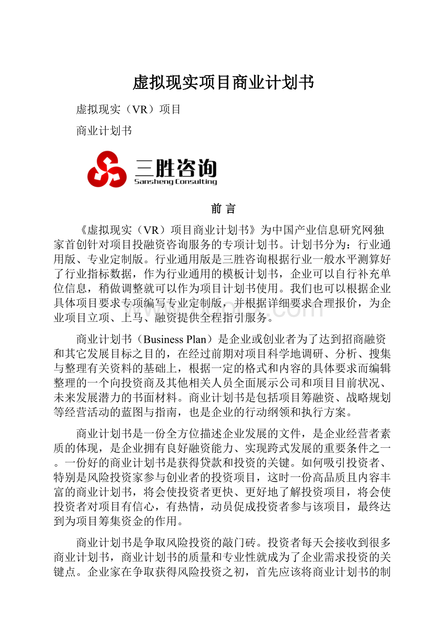 虚拟现实项目商业计划书.docx_第1页