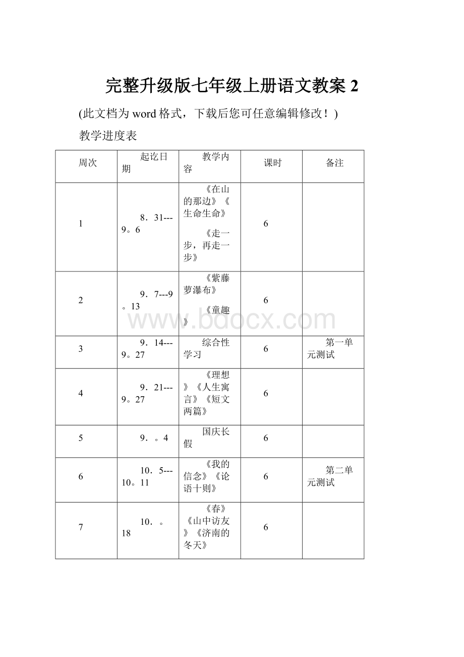 完整升级版七年级上册语文教案2.docx_第1页